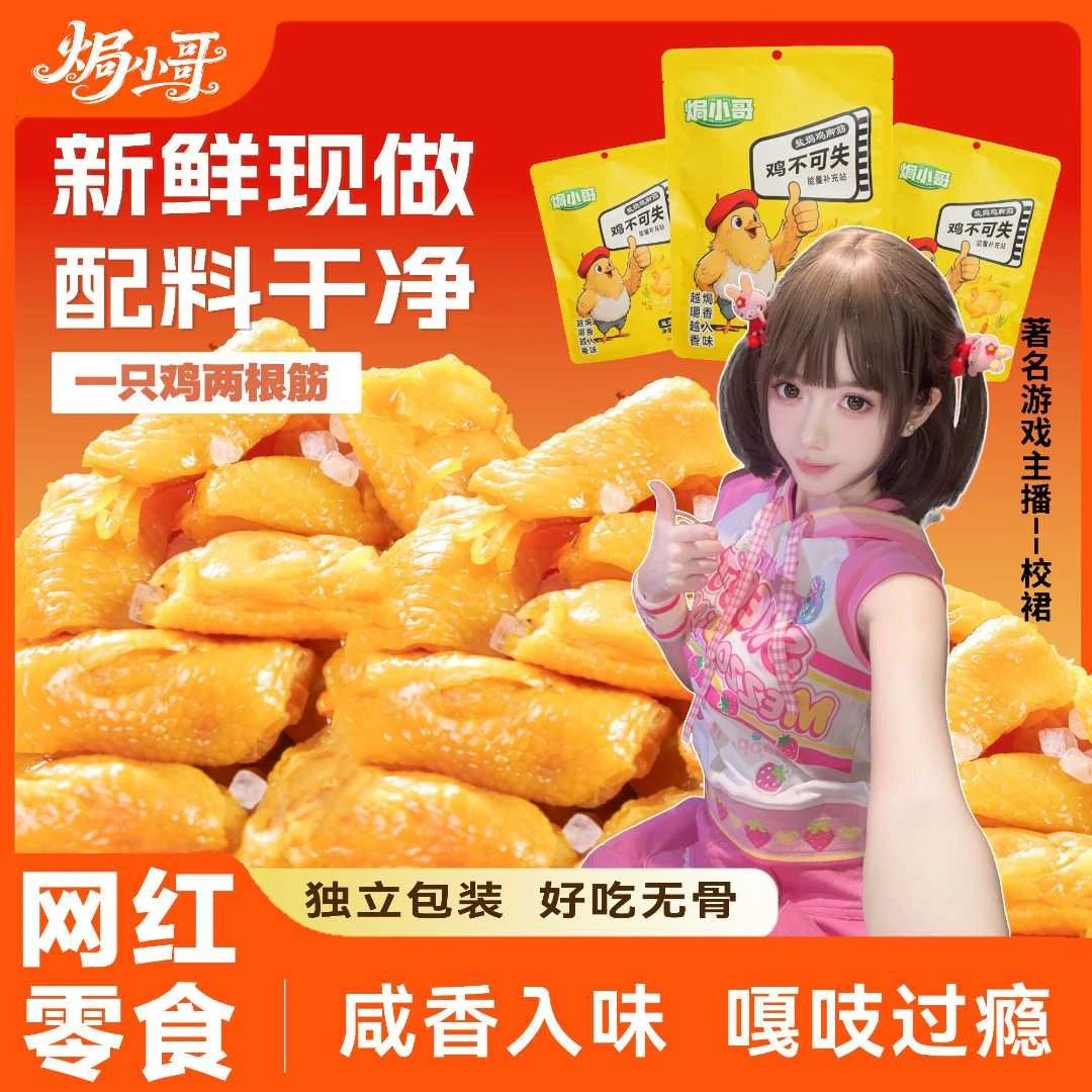 【校裙专属】100g客家咸香Q弹追剧解馋懒吃饱零食酸辣盐焗鸡脚筋