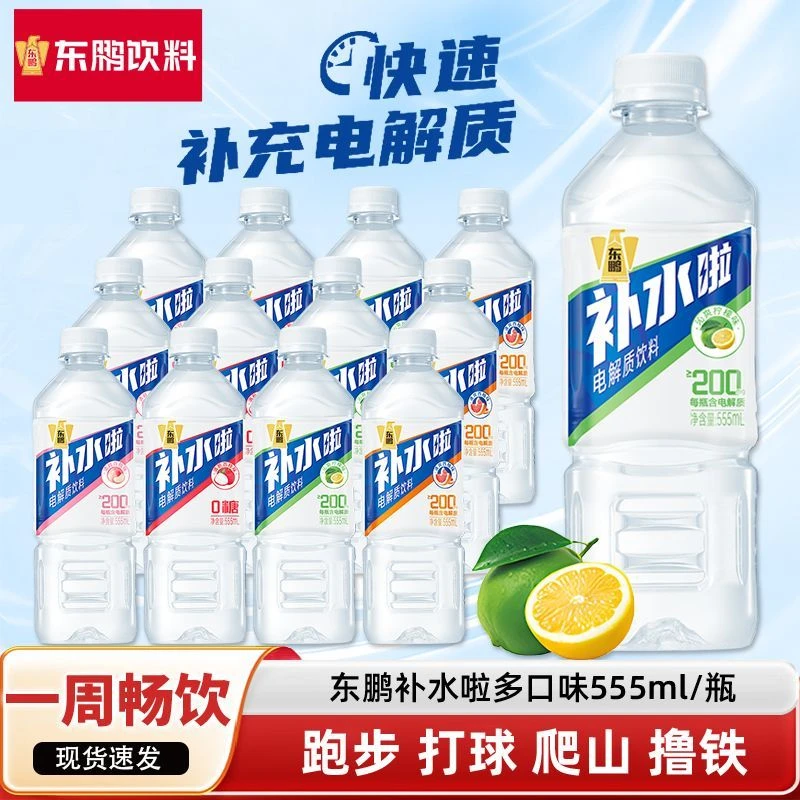 东鹏补水啦555ml【24瓶】电解质水多种口味夏季清凉饮品快速补水