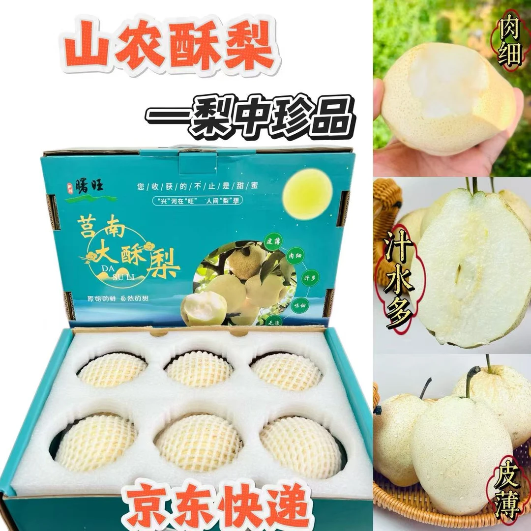 【京东快递】山农酥梨礼盒装皮薄肉细汁水多6个装糖度高新品种