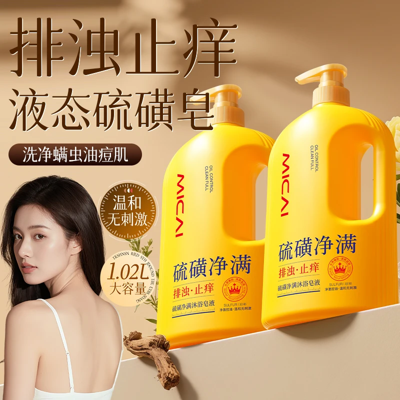 【1L大容量】硫磺除螨液体皂清爽控油止痒清洁保湿沐浴露液体香皂