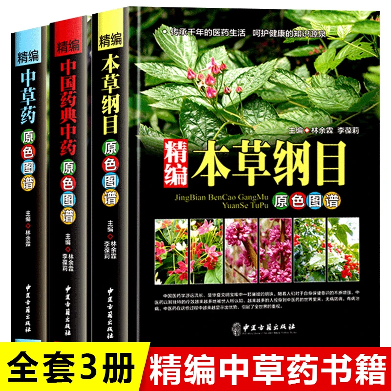 【正版】图中医书籍大全3册中国药典中药中草药百科全书本草纲目