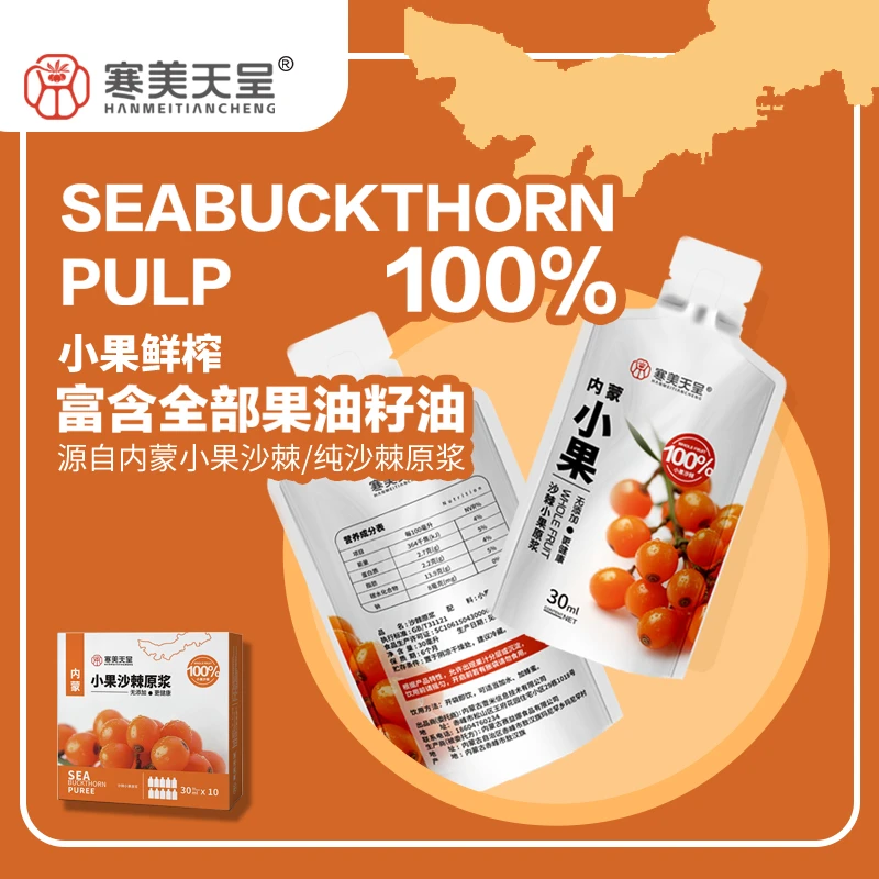 沙棘全果原浆内蒙小果沙棘原浆不提油沙棘果一盒10袋补充营养