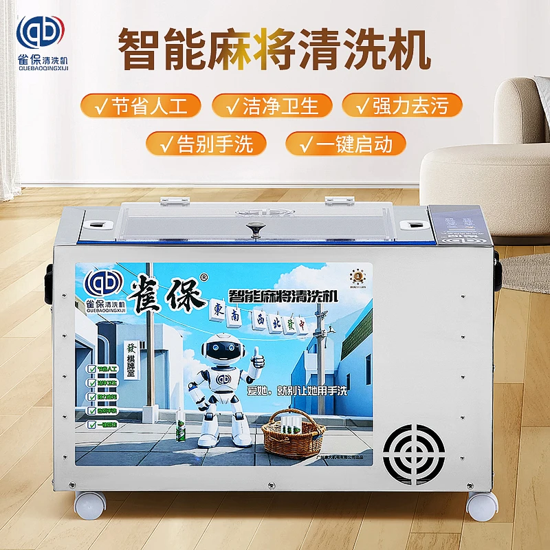 雀保全自动麻将清洗机棋牌室麻将馆麻将清洗神器全自动洗麻将机器