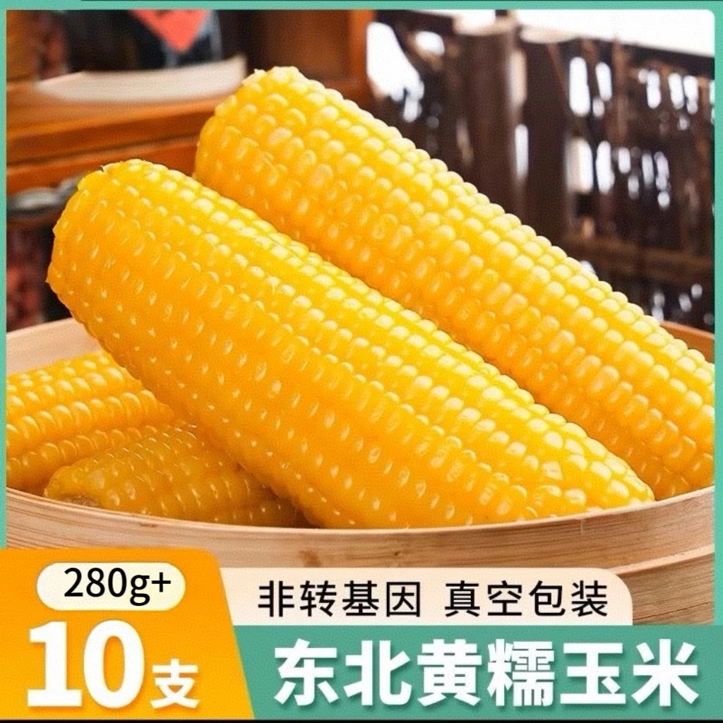 【25年头茬试吃两根】东北黄糯玉米10支整箱6-7斤软糯香甜黏苞米