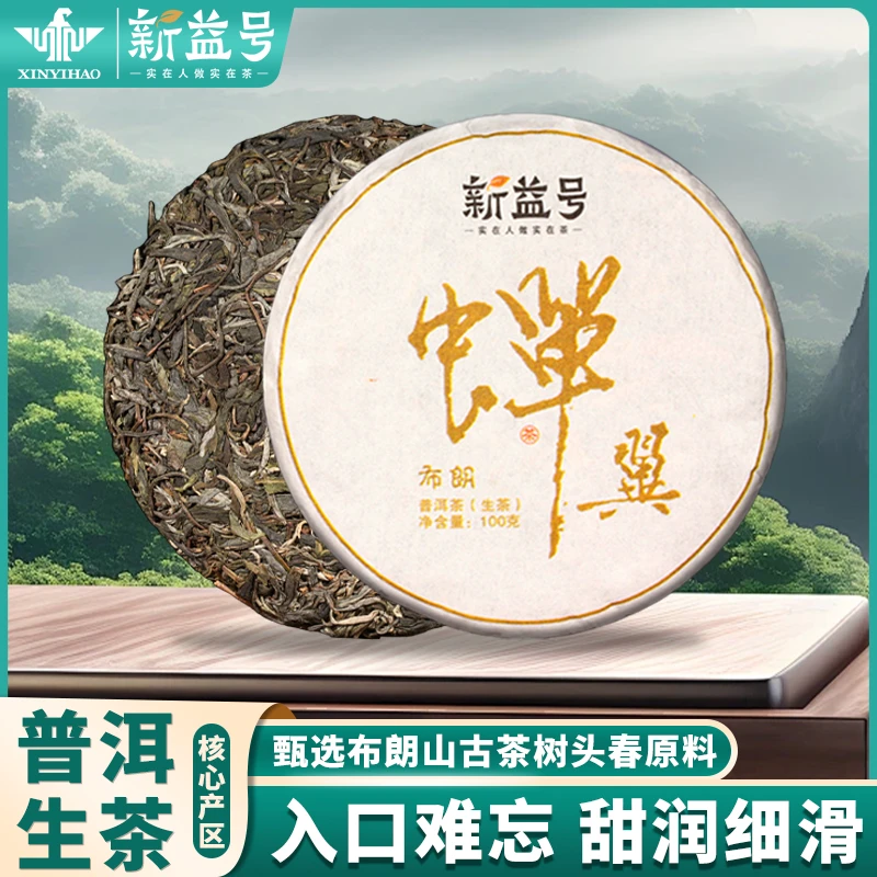 新益号春茶普洱茶生茶蝉翼布朗山古树云南普洱生茶叶口粮生普
