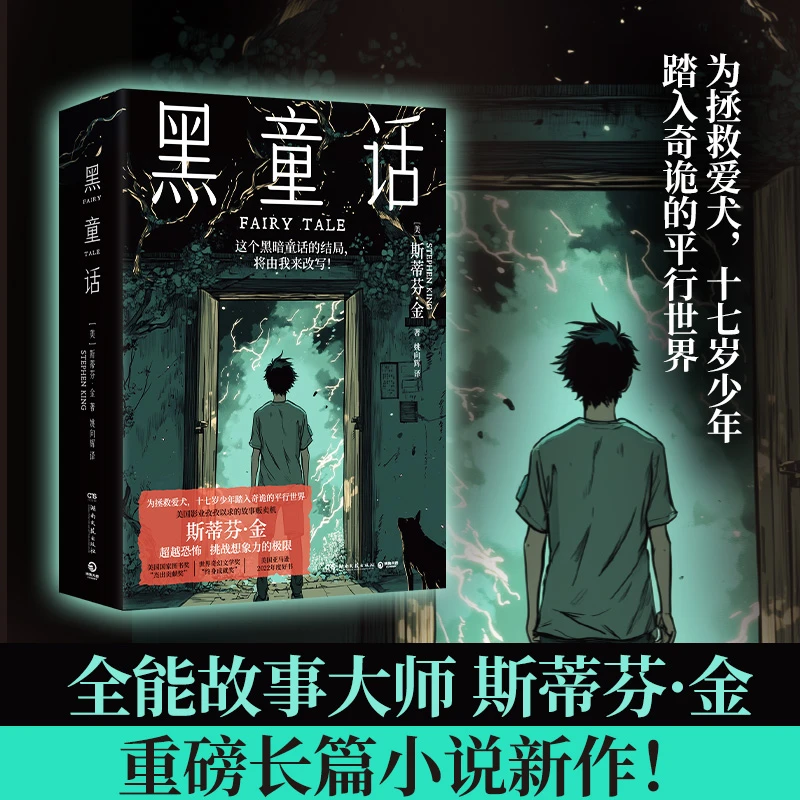 【博集】黑童话 为拯救爱犬十七岁少年踏上未知的旅程 斯蒂芬金新作