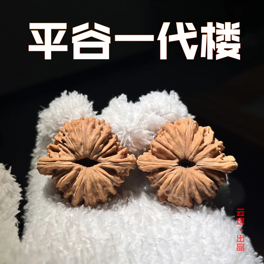 【2025新果全品平谷一代楼】文玩核桃 涞水好物