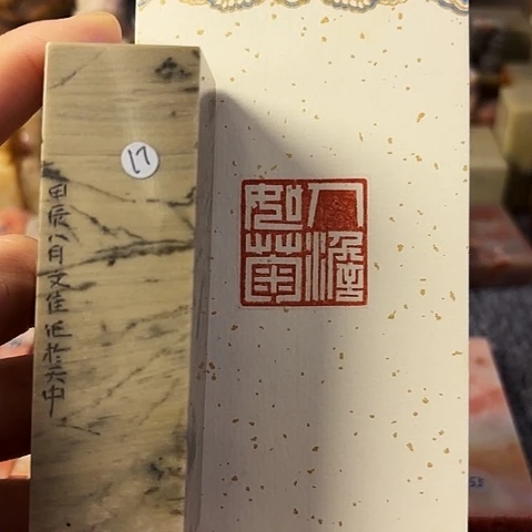 青田石印石篆刻作品