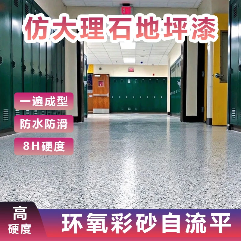 【仿大理石地坪漆】环氧树脂彩砂自流平水泥地面厂房地坪漆室内家用
