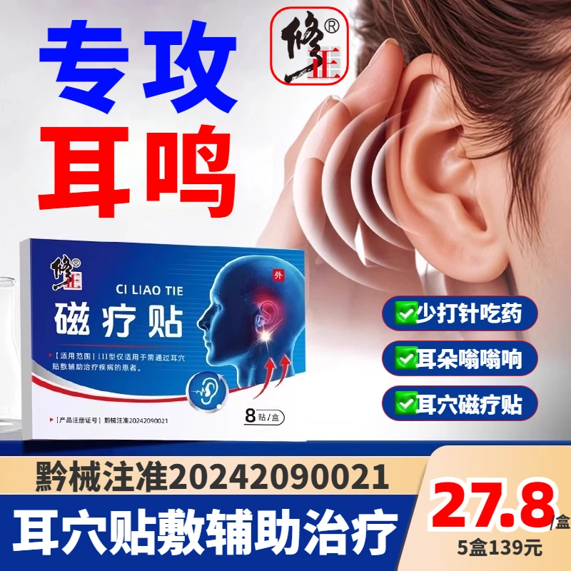 修正耳穴磁疗贴耳朵嗡嗡响修正耳鸣专用贴修正耳鸣贴修正磁疗耳鸣贴修正耳磁疗耳鸣贴