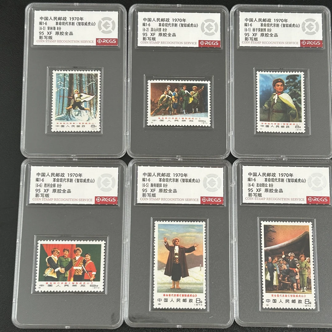 编1-6邮票智取威虎山中钱国信95分原胶邮政全品