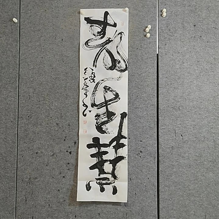书法宋秉民，静生慧
