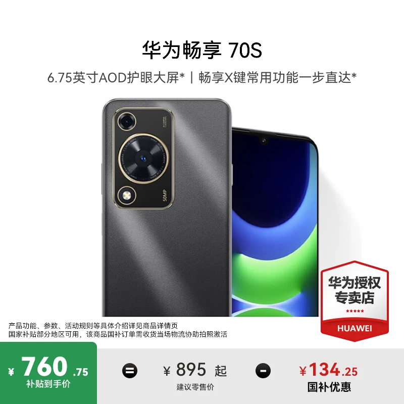 【国补】华为畅享 70S 长续航AOD护眼大直屏6.75英寸双卡全新手机