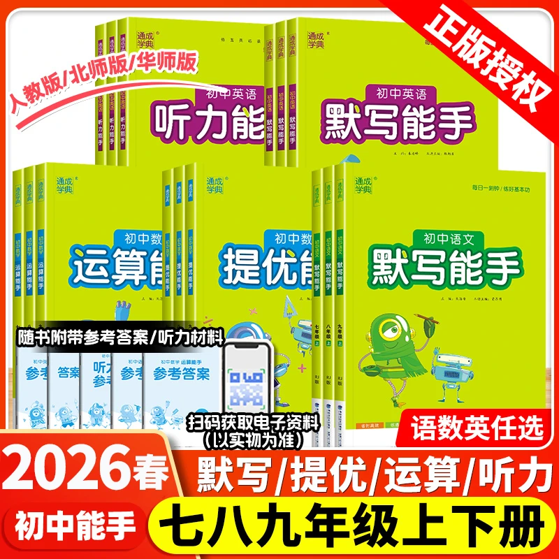 2026春通成学典初中运算能手默写提优能手七八九年级同步教材练习
