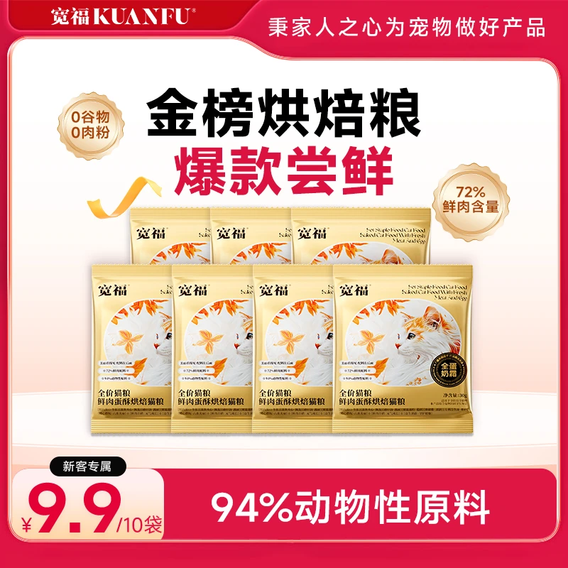 宽福猫粮全价猫粮美毛靓毛烘焙粮全蛋奶霜猫主粮高鲜肉营养试吃装