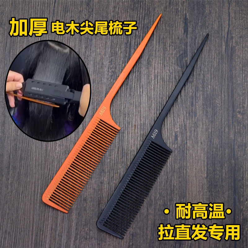 美发电木梳子理发店烫染尖尾梳拉直发专用耐高温梳发廊加厚尖尾梳