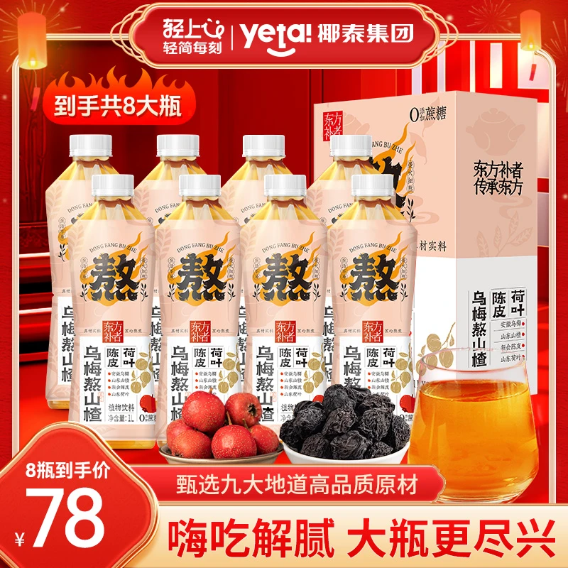 【8大瓶家庭分享装】轻上乌梅熬山楂植物饮料乌梅汤酸梅汤解腻饮品