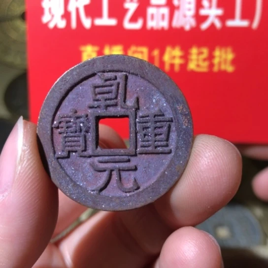 铜现代工艺品乾元重宝