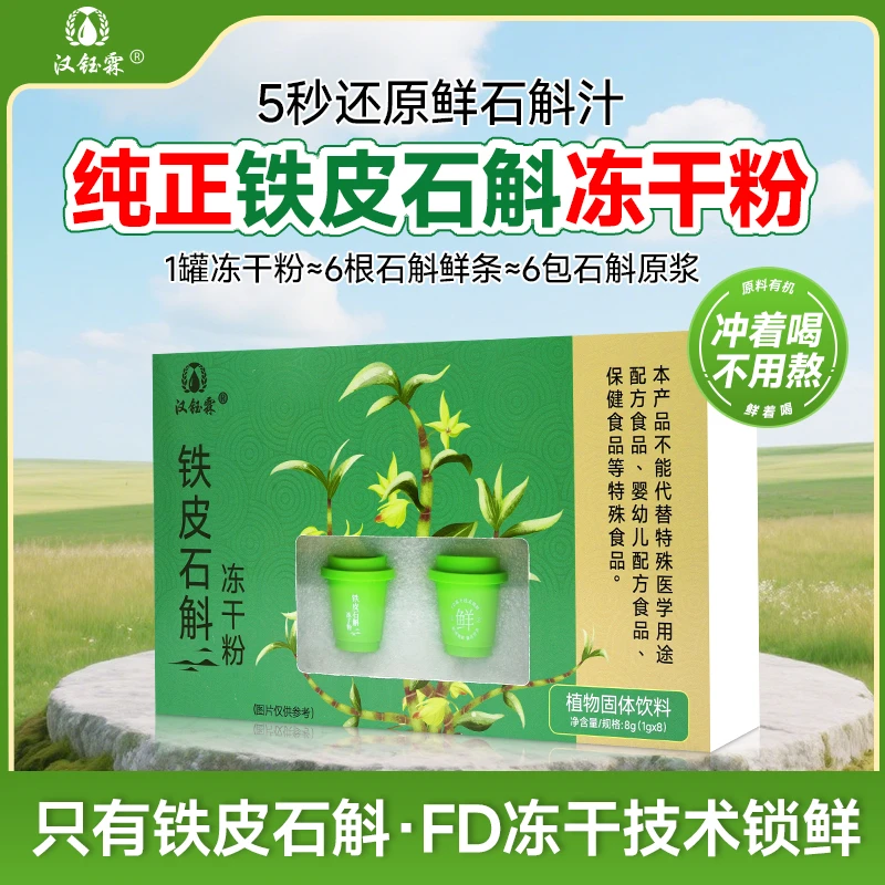汉钰霖铁皮石斛冻干粉 正宗铁皮石斛低温冻干锁鲜打粉养生佳品A1