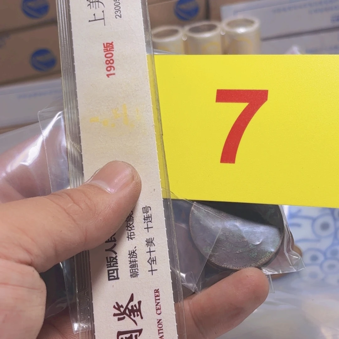 退市纸币硬币品相如图