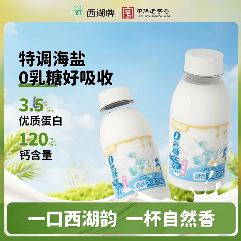 xihupai/西湖牌 海盐0乳糖牛奶乳糖不耐 260ml*6瓶低温奶营养早餐