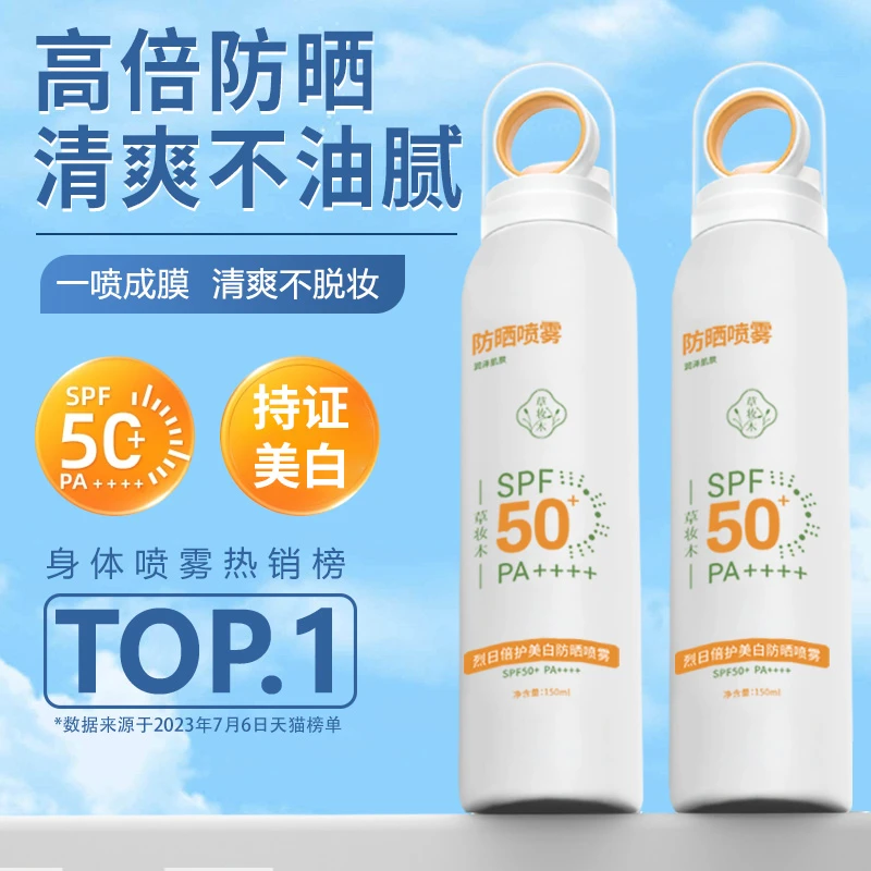 草妆木防晒喷雾美白全身防紫外线夏季SPF50+PA++++czm