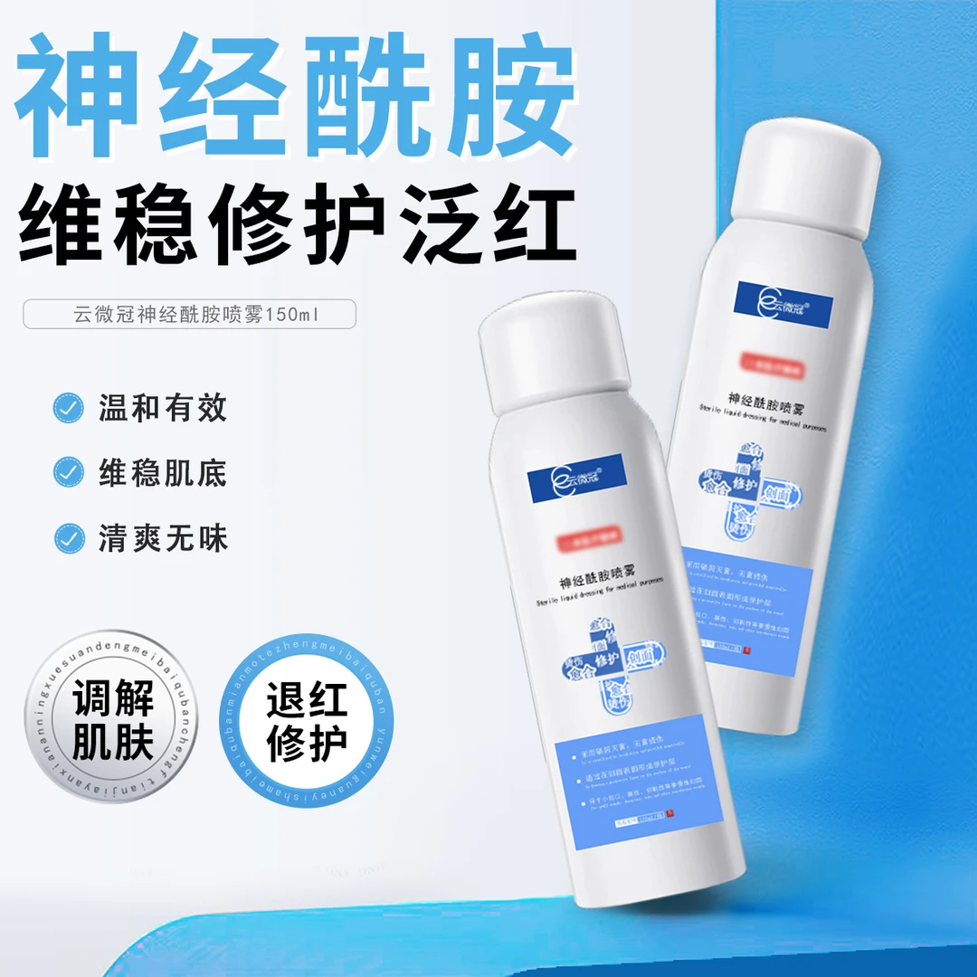 云微冠神经酰胺液体喷雾（修复喷雾）