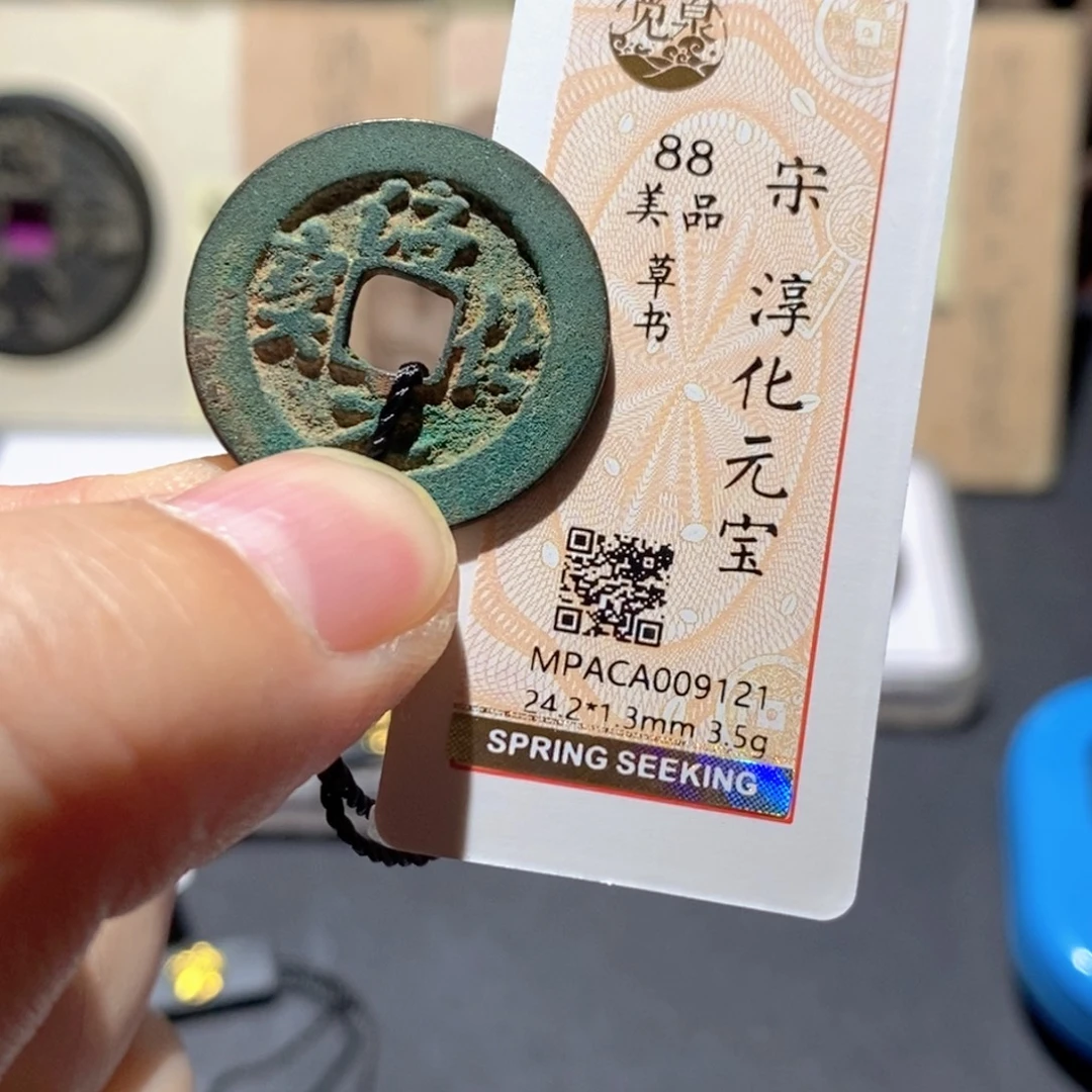 铜觅泉评级88分宋钱