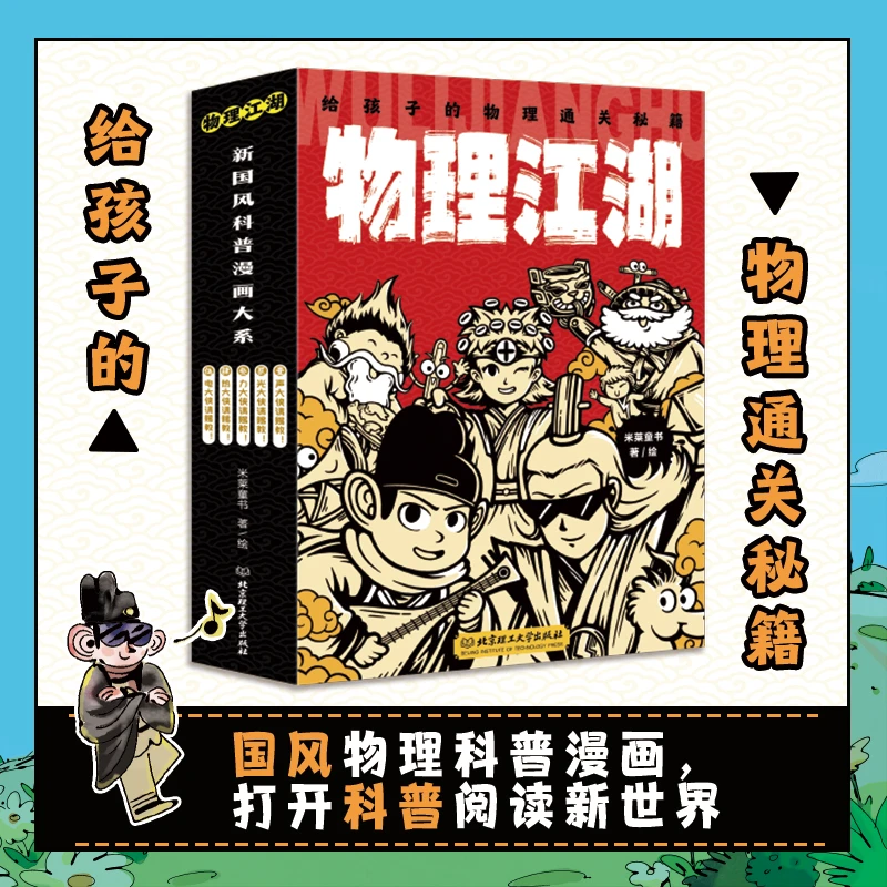 生物江湖（全6册）/物理江湖（全5册）/化学江湖（全8册）