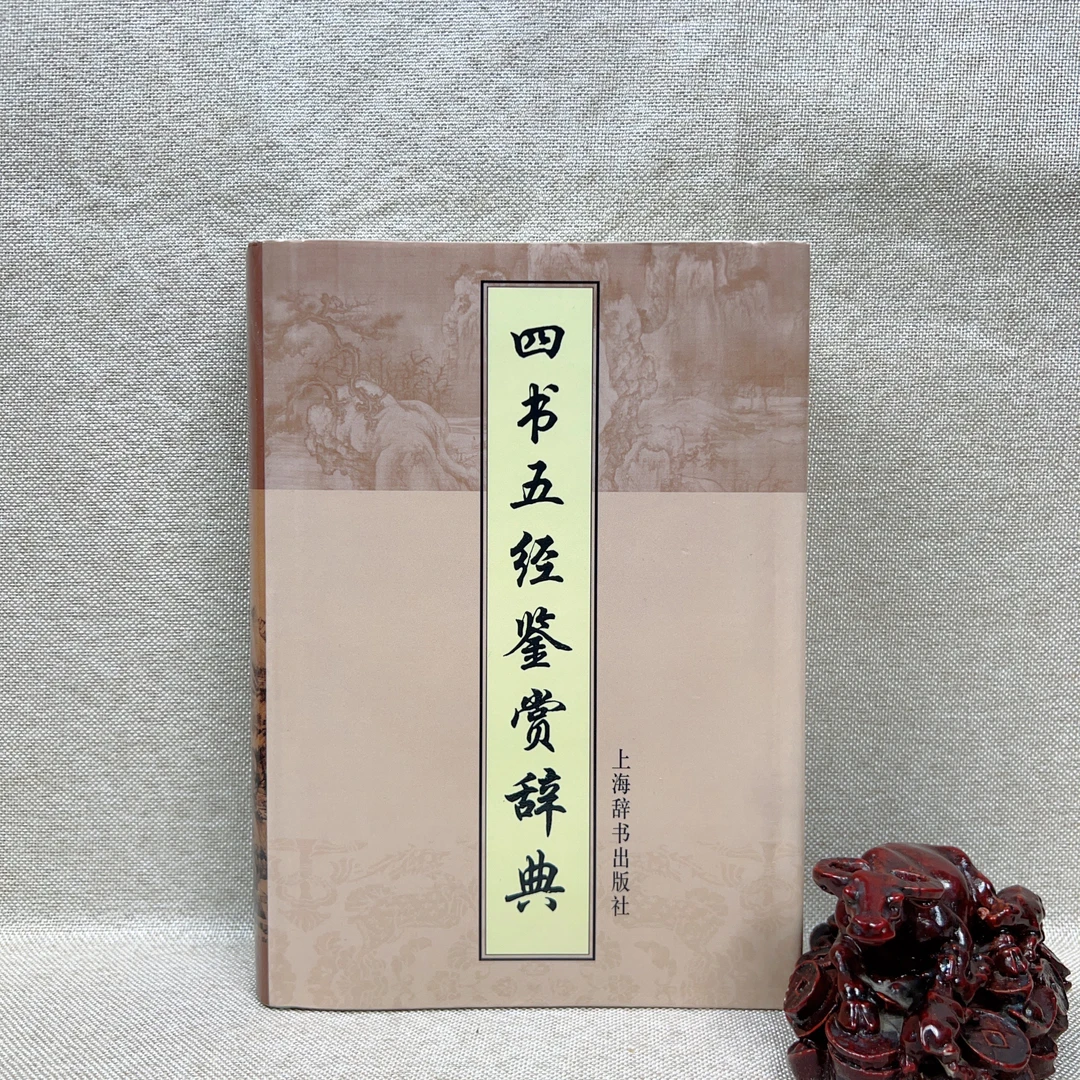 9新  《四书五经鉴赏辞典》2005版2006印