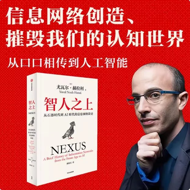【智人之上】从石器时代到AI时代的信息网络简史现象级畅销书