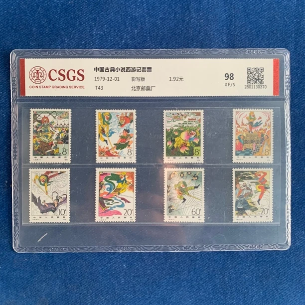 1979年 T43 中国古典小说西游记套票 邮票