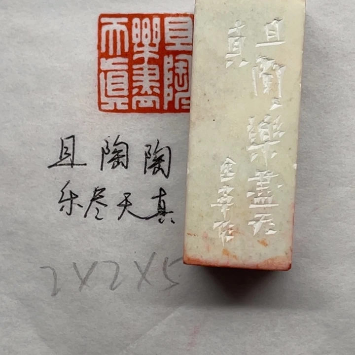 印石青田石且陶陶，乐尽天真
