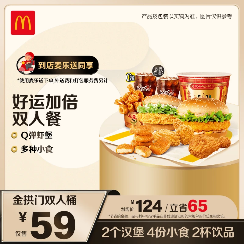 麦当劳金拱门双人桶【麦乐送可用】 ZB1