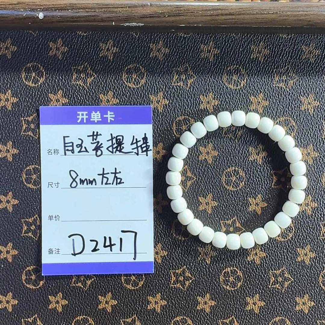 白玉菩提手串D2417 8左右老型