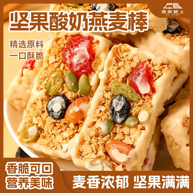 【德承楼上】坚果酸奶燕麦棒代餐健康即食F