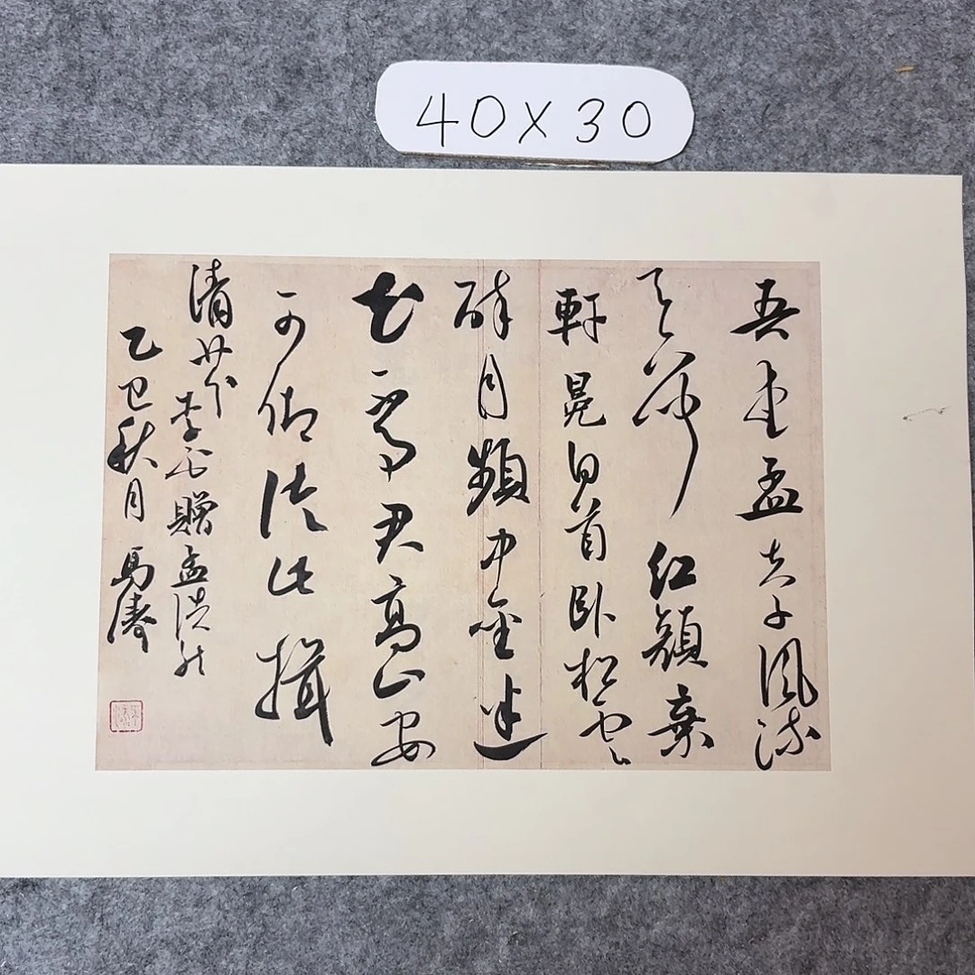 书法中书马涛40×30
