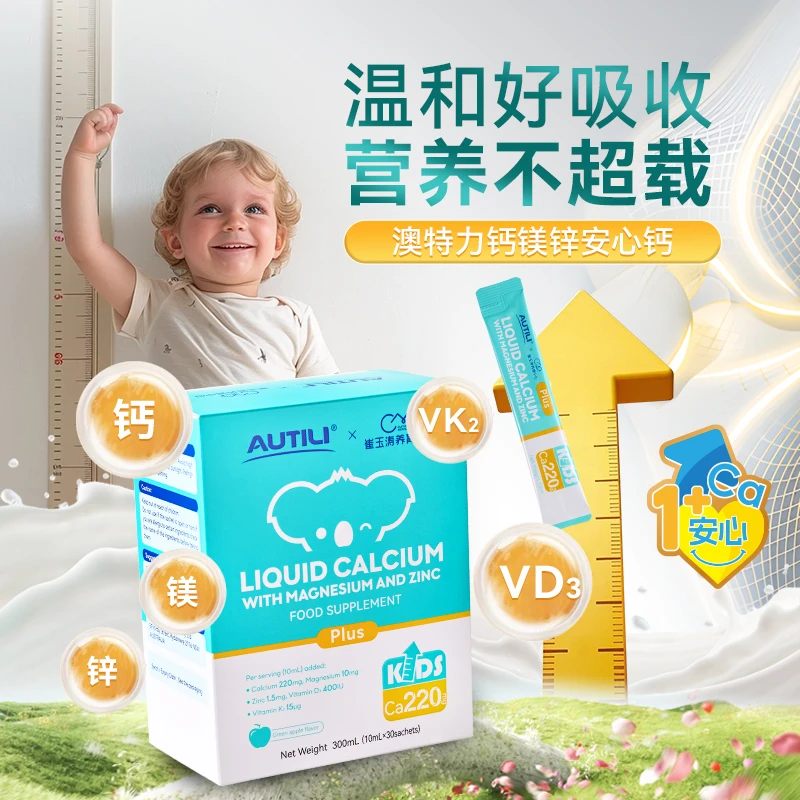 【1岁以上安心钙】澳特力&崔玉涛团队共研液体钙镁锌儿童小绿条