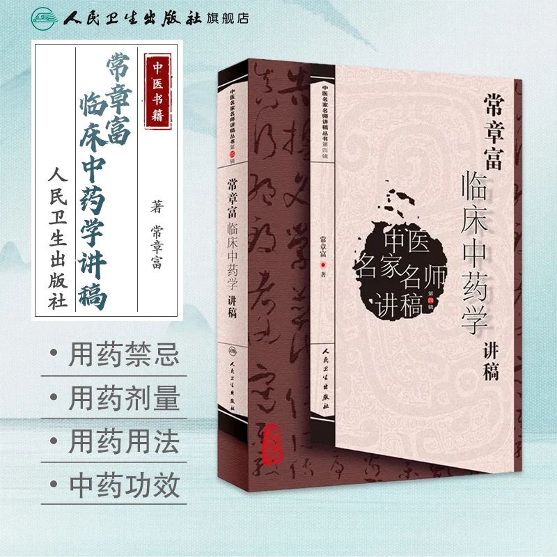 人卫常章富临床中药学讲稿  中医名家名师讲稿丛书第四辑 方药