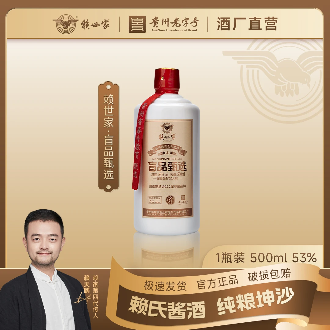 赖世家· 【盲品甄选】酱香型白酒 大曲坤沙贵州老字号53%Vol500ml