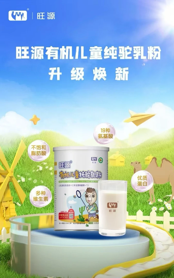 旺源有机儿童纯驼乳粉优质营养青少年成长高钙驼奶粉320g