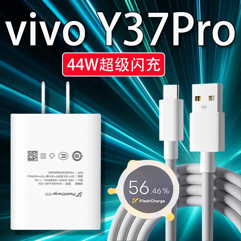 适用vivoY37Pro充电器44W超级闪充vivoy37pro充电插头快充线原装