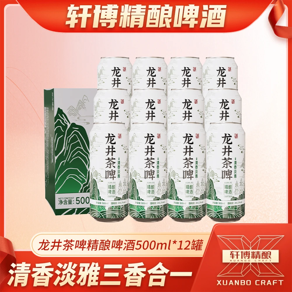 轩博「茶啤」龙井绿茶精酿白啤500ML*12罐装-S