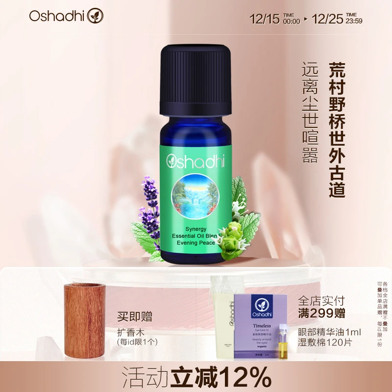 Oshadhi德国O家 宁静夜晚香薰油