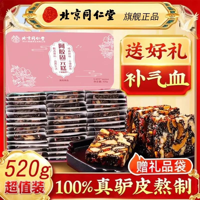北京同仁堂阿胶固元糕纯驴皮滋补品补非血气女神食品滋补品养生糕