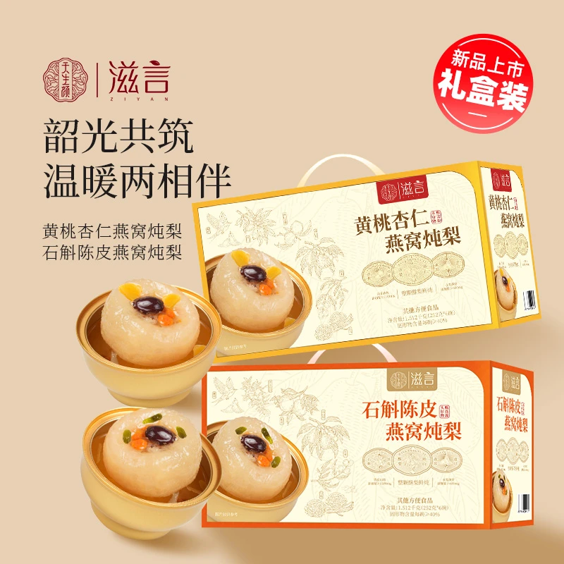 天生颜鲜炖燕窝烤梨黄桃杏仁石斛陈皮燕窝整颗小吊梨汤礼盒装