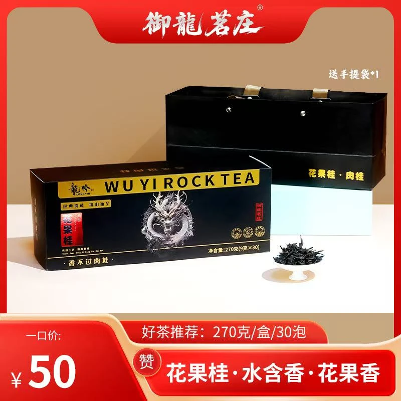 花果桂-武夷山岩茶肉桂-270g/盒30泡-精选武夷山好茶