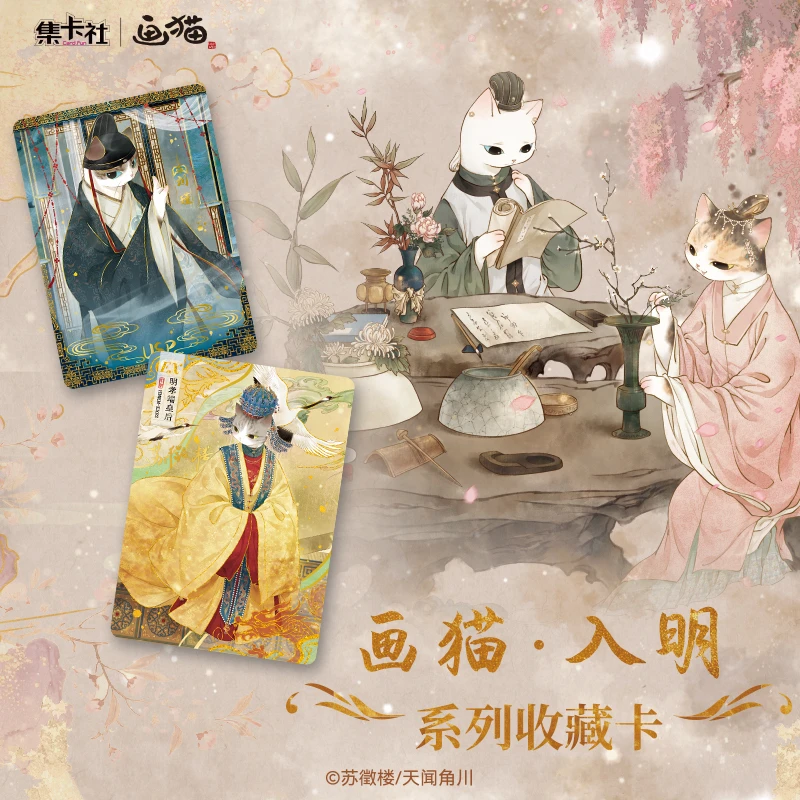 【QR+2】集卡社《画猫·入明》系列卡牌盲盒（授权卡）