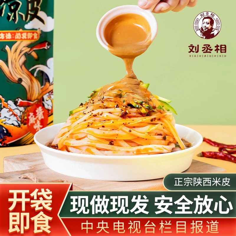 【刘丞相】汉中米皮开袋即食现做现发麻酱味330g*5袋