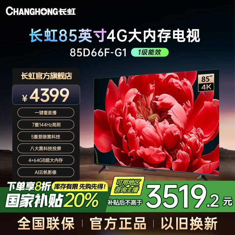 【国补立减20%】长虹电视85D66F-G1 85英寸4K超清4+64GB智能电视